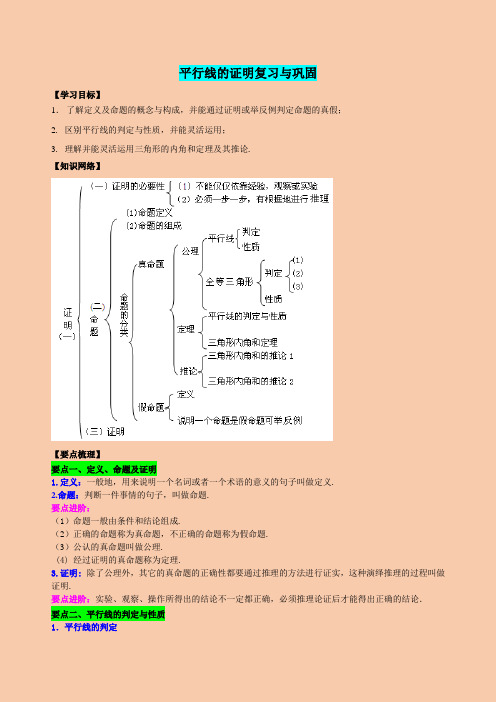 北师大版八年级数学第七章平行线的证明复习与巩固