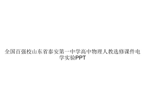 全国百强校山东省泰安第一中学高中物理人教选修课件电学实验PPTppt文档