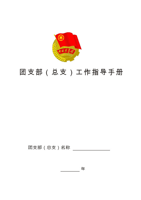 中铁北京局项目团支部指导手册