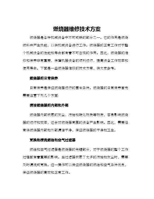 燃烧器维修技术方案