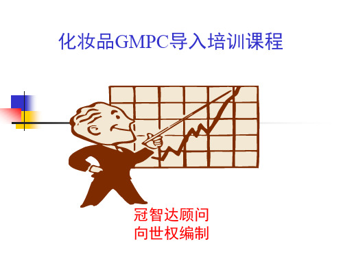 化妆品GMPC导入培训课程