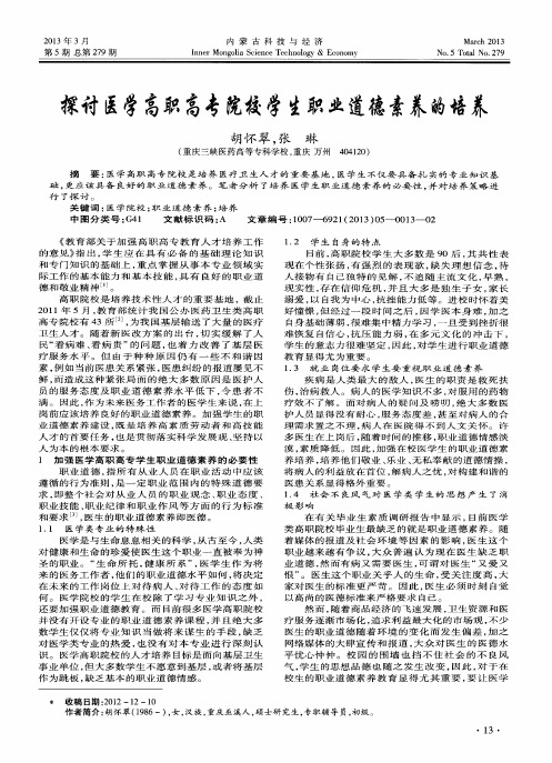 探讨医学高职高专院校学生职业道德素养的培养