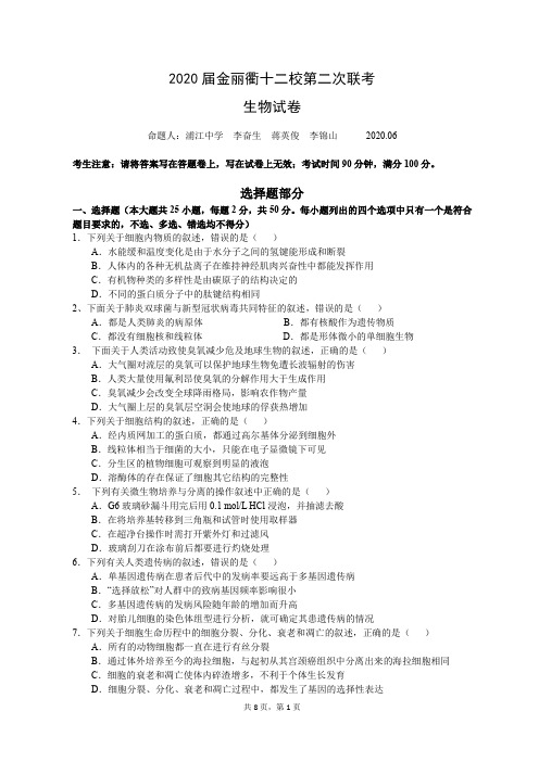 金丽衢十二校2019学年高三第二次联考生物试卷(2020年6月PDF版)