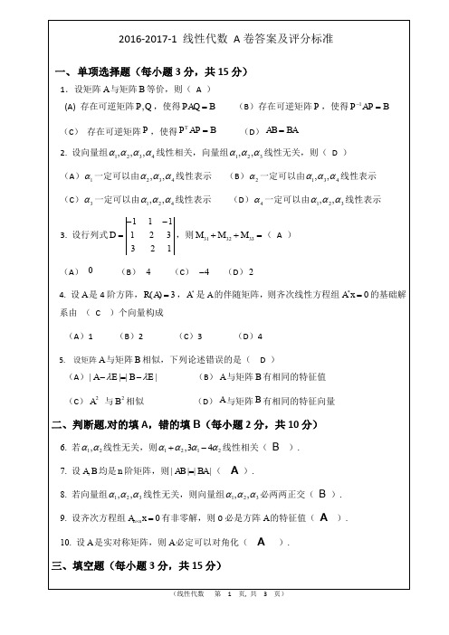 线性代数2016-2017-1A卷答案