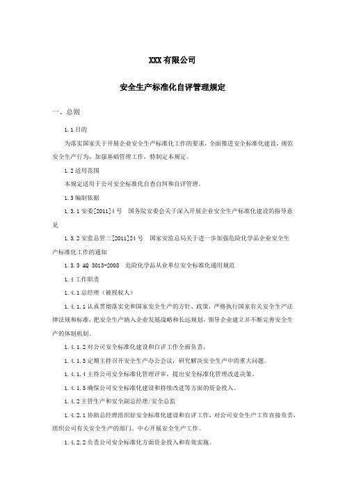 安全生产标准化自评管理规定