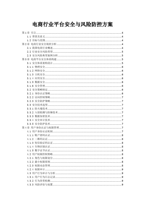 电商行业平台安全与风险防控方案