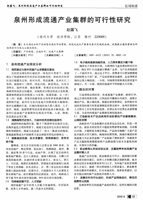 泉州形成流通产业集群的可行性研究
