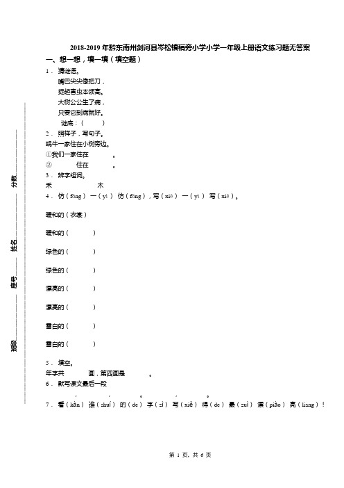 2018-2019年黔东南州剑河县岑松镇稿旁小学小学一年级上册语文练习题无答案