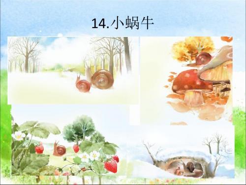 部编人教版一年级语文下册14、小蜗牛ppt课件(公开课优质教学课件)