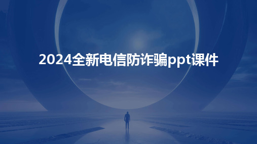 2024版全新电信防诈骗ppt课件