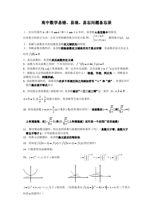 高中数学易错、易混、易忘问题备忘录