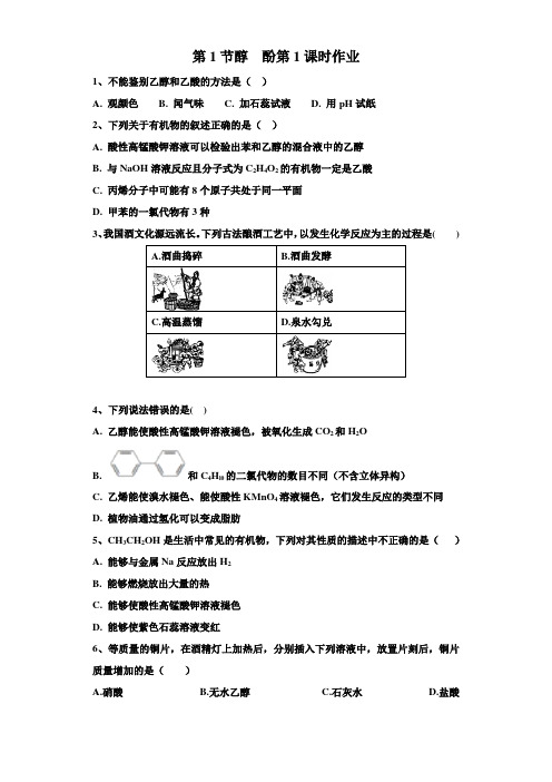 2018-2019学年人教版选修5第3章第1节醇 酚第1课时作业