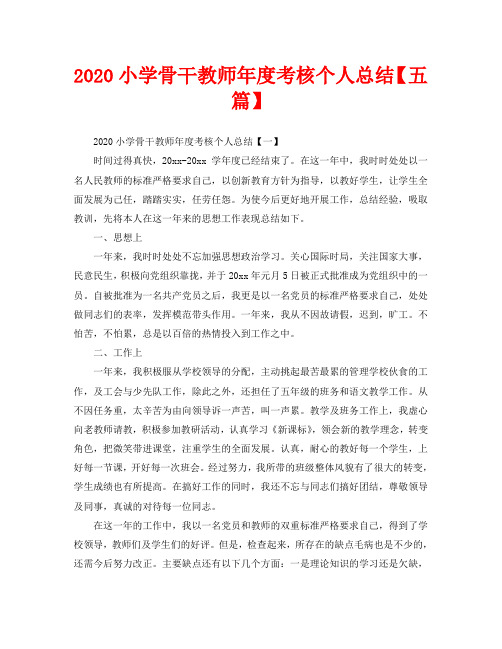 2020小学骨干教师年度考核个人总结【五篇】