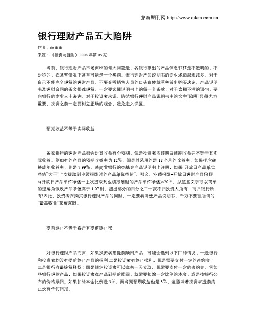 银行理财产品五大陷阱