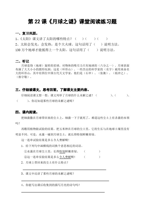 语文人教版三年级下册22《月球之谜》练习题