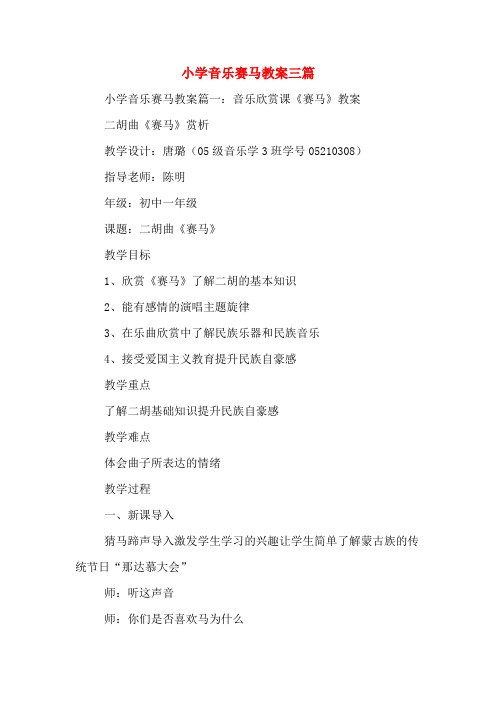 小学音乐赛马教案三篇