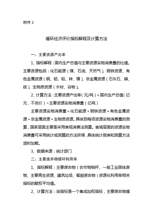 循环经济评价指标解释及计算方法主要资源产出率1指标
