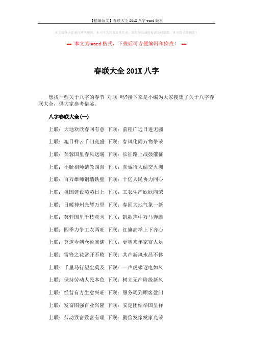 【精编范文】春联大全201X八字word版本 (3页)