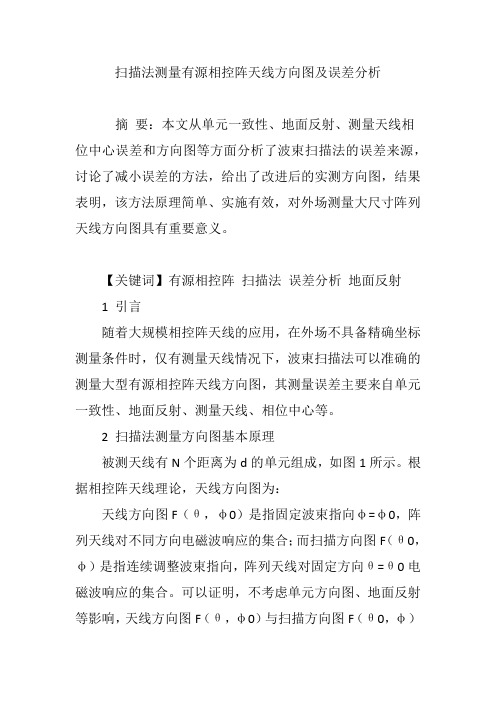 扫描法测量有源相控阵天线方向图及误差分析