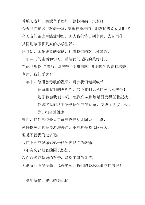 幼儿园毕业典礼词
