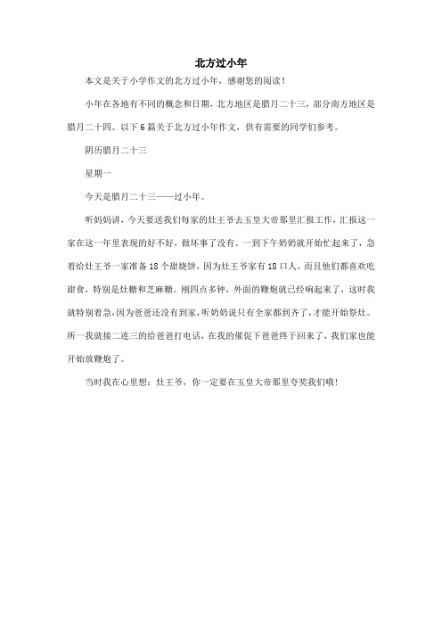 北方过小年_小学作文