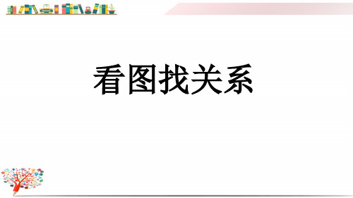 【北师大版】小学数学六年级上册《看图找关系》课件