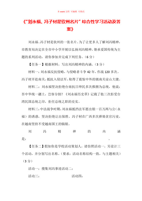 “刘永福、冯子材是钦州名片”综合性学习活动及答案