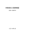 河南省水土保持规划