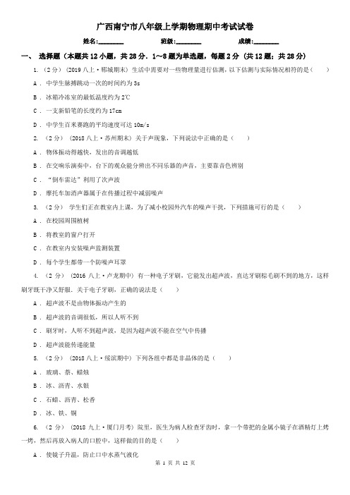 广西南宁市八年级上学期物理期中考试试卷