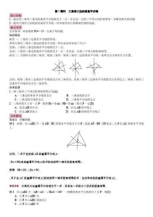 北师版八年级下册数学三角形三边的垂直平分线教案