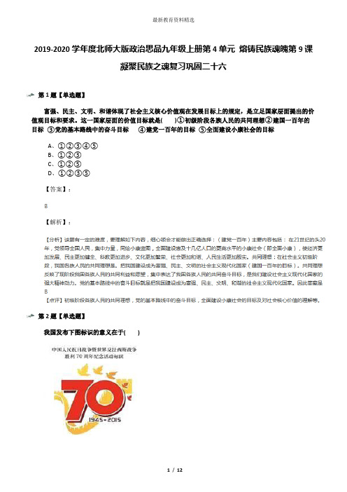 2019-2020学年度北师大版政治思品九年级上册第4单元 熔铸民族魂魄第9课 凝聚民族之魂复习巩固二十六