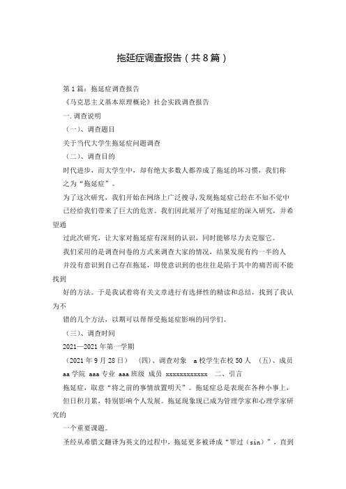 拖延症调查报告(共8篇)