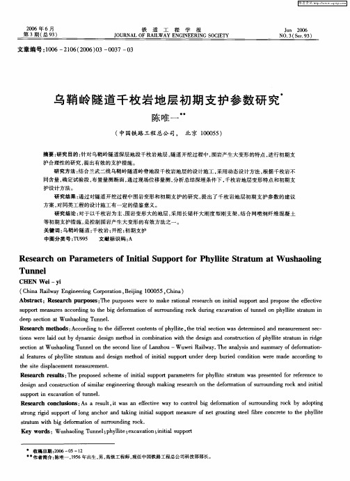乌鞘岭隧道千枚岩地层初期支护参数研究