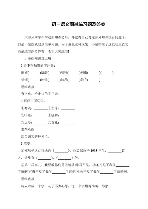 初三语文雨说练习题及答案