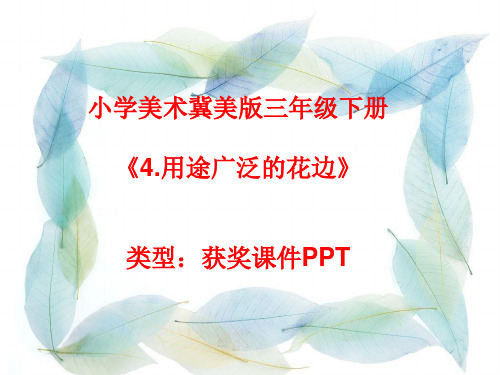 小学美术冀美版三年级下册4.用途广泛的花边课件PPTA033