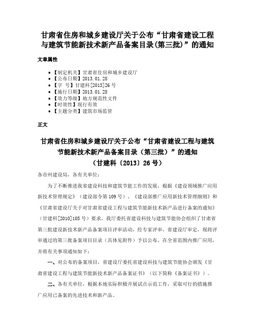 甘肃省住房和城乡建设厅关于公布“甘肃省建设工程与建筑节能新技术新产品备案目录(第三批)”的通知