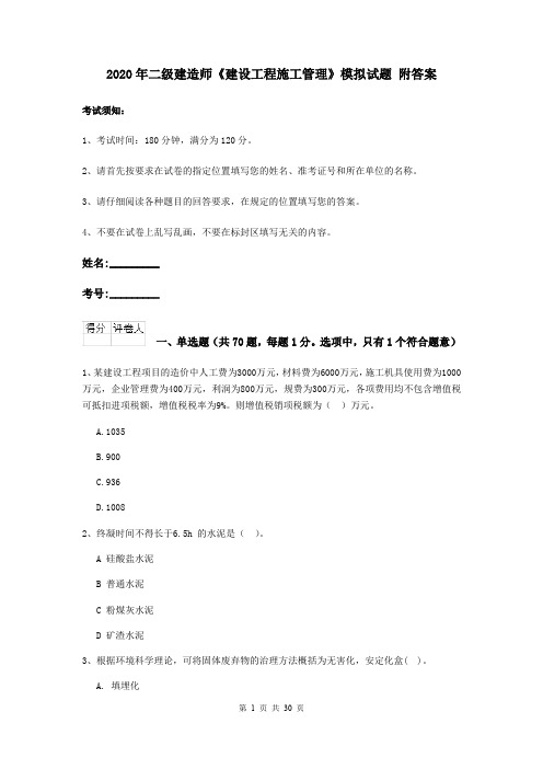 2020年二级建造师《建设工程施工管理》模拟试题 附答案
