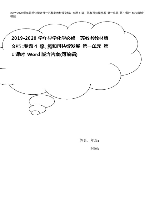 2019-2020学年导学化学必修一苏教老教材版文档：专题4 硫、氮和可持续发展 第一单元 第1课