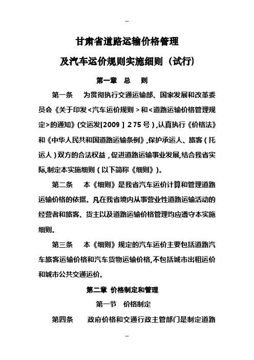 甘肃省道路运输价格管理及汽车运价规则实施细则