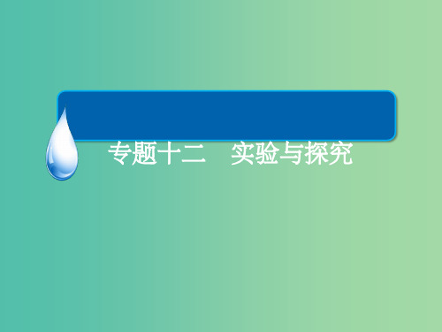 高考物理一轮复习 专题十二 实验与探究 考点2 电学实验 十一 传感器的简单使用课件