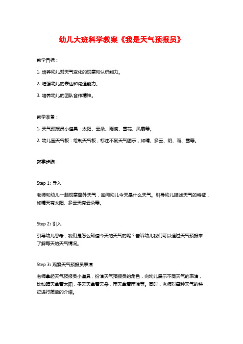幼儿大班科学教案《我是天气预报员》
