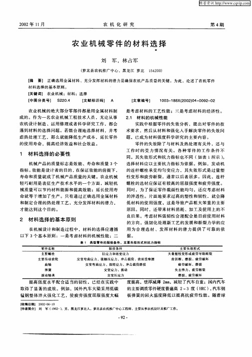 农业机械零件的材料选择