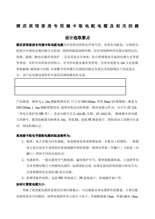 酒店宾馆客房专用插卡取电配电箱及相关回路