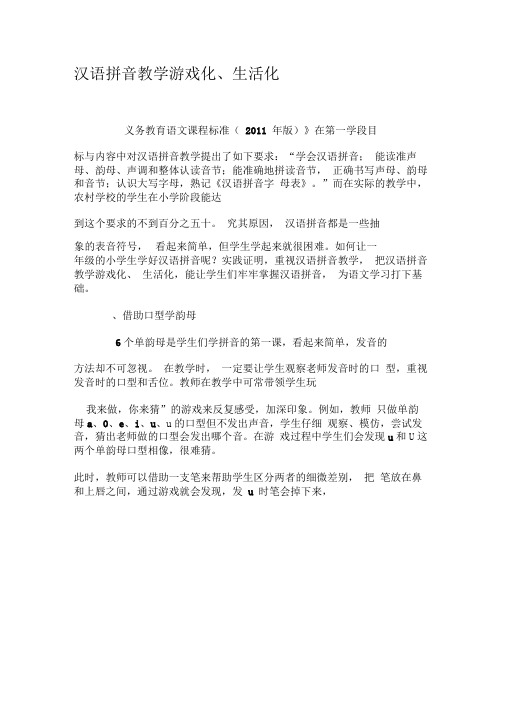汉语拼音教学游戏化、生活化-2019年精选文档