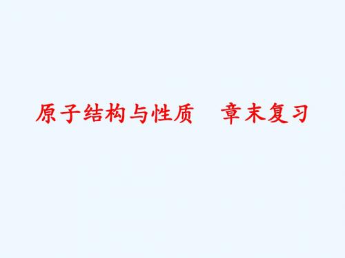 人教版高中化学选修三 第一章原子结构与性质 章末复习 课件1 (共63张PPT)