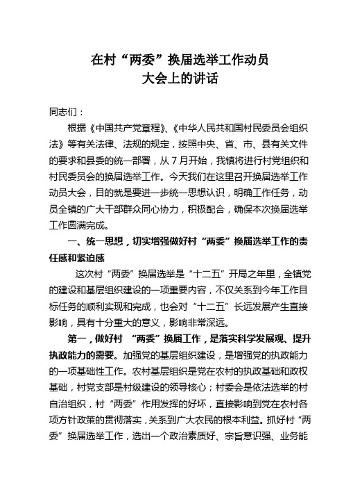 在村两委换届选举工作动员大会上的讲话