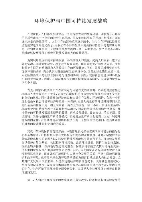 环境保护与中国可持续发展战略