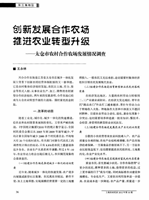 创新发展合作农场推进农业转型升级——太仓市农村合作农场发展情况调查