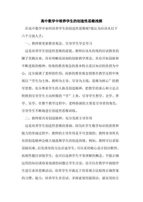 高中数学中培养学生创造性思维
