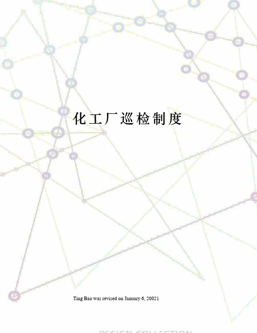 化工厂巡检制度